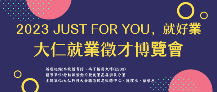 大仁就博會