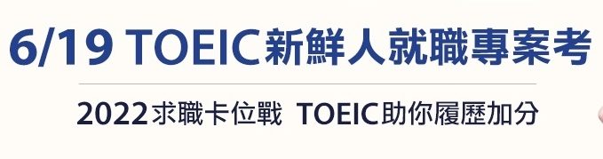 新鮮人多益