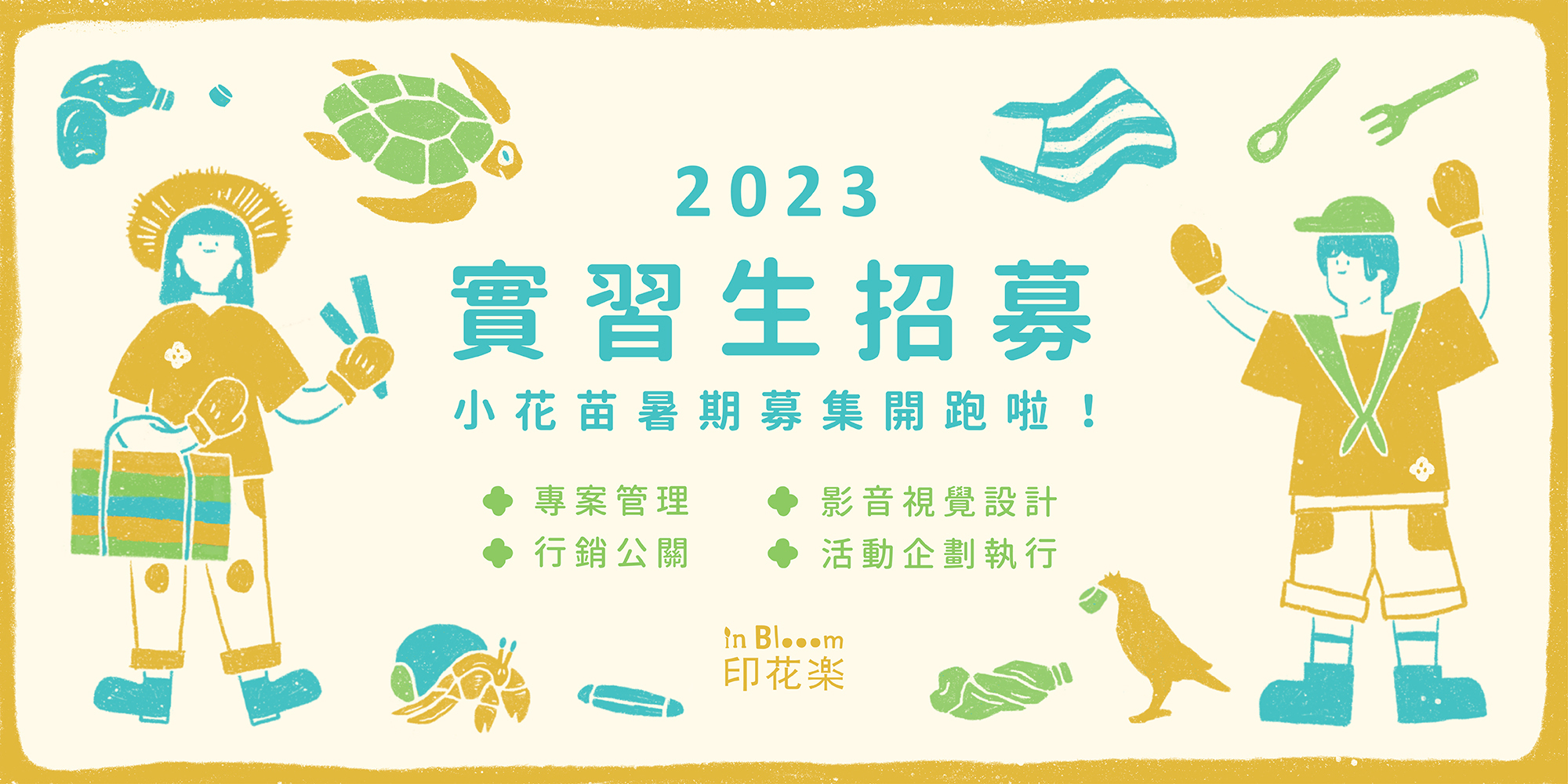 印花樂2023 暑期實習生招募