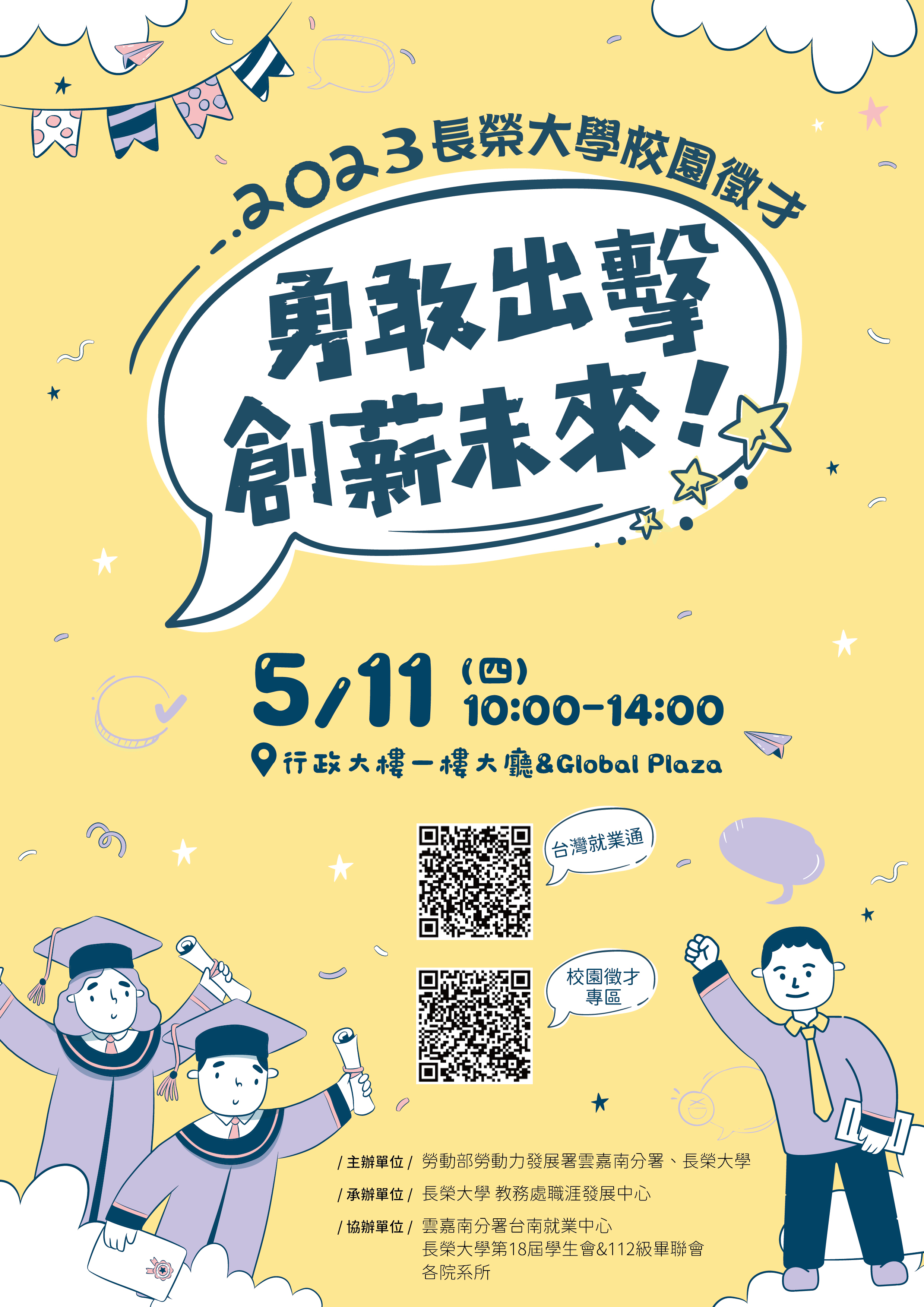 2023長榮大學校園徵才