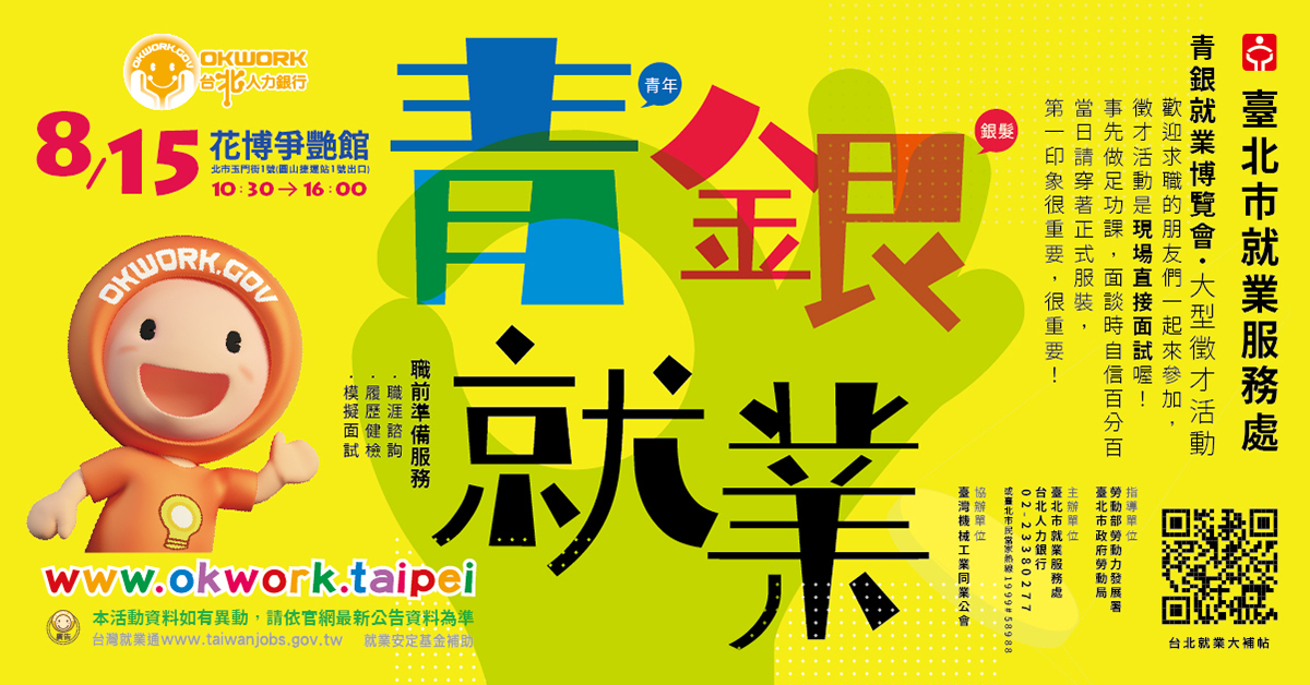 1090815台北就業青銀就博會