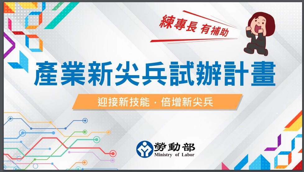 產業新尖兵