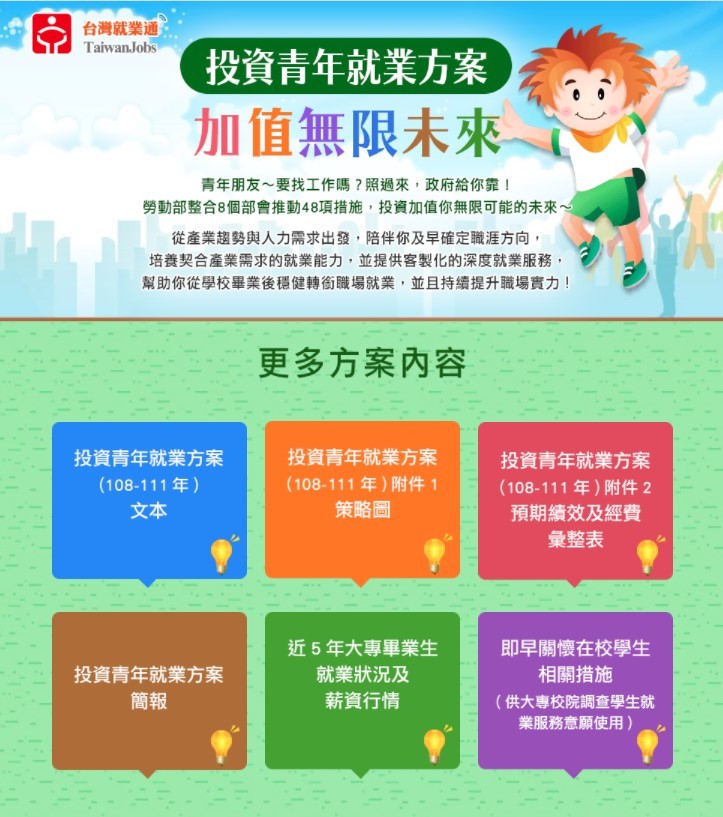 投資青年就業方案-更多方案內容