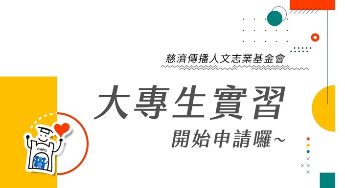 慈濟實習招募