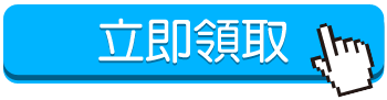 立即領取