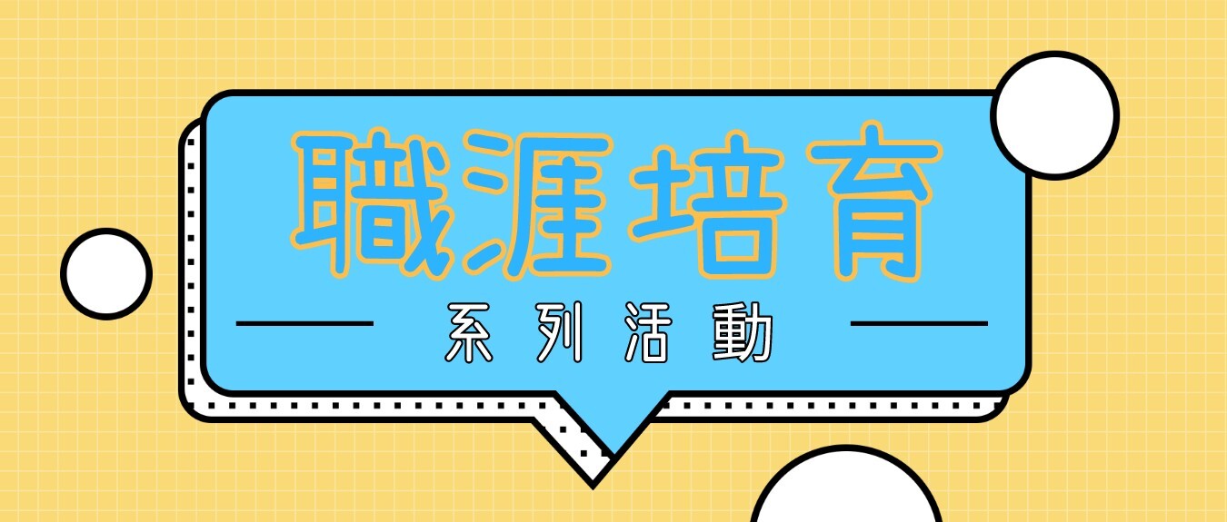職涯培育