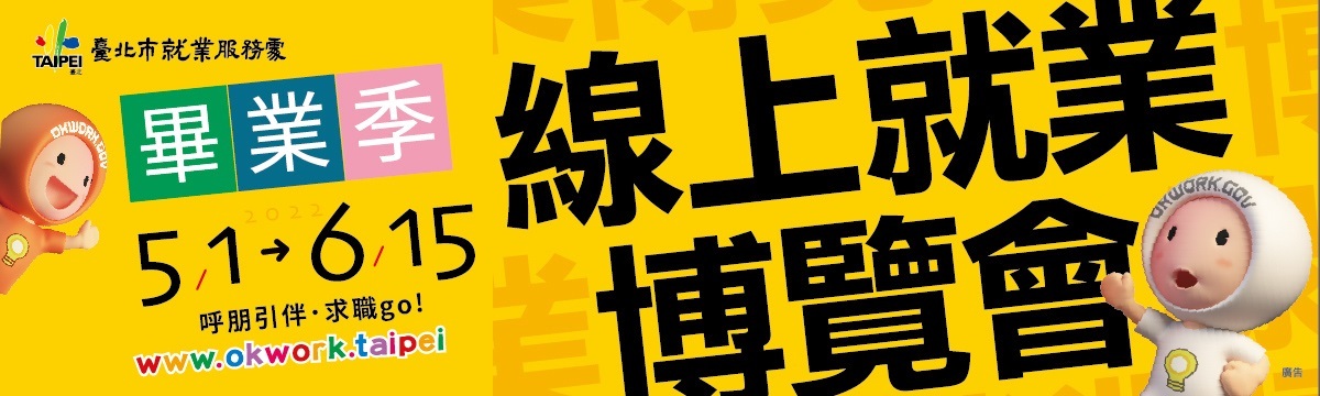 OKWORK‧畢業季線上就業博覽會