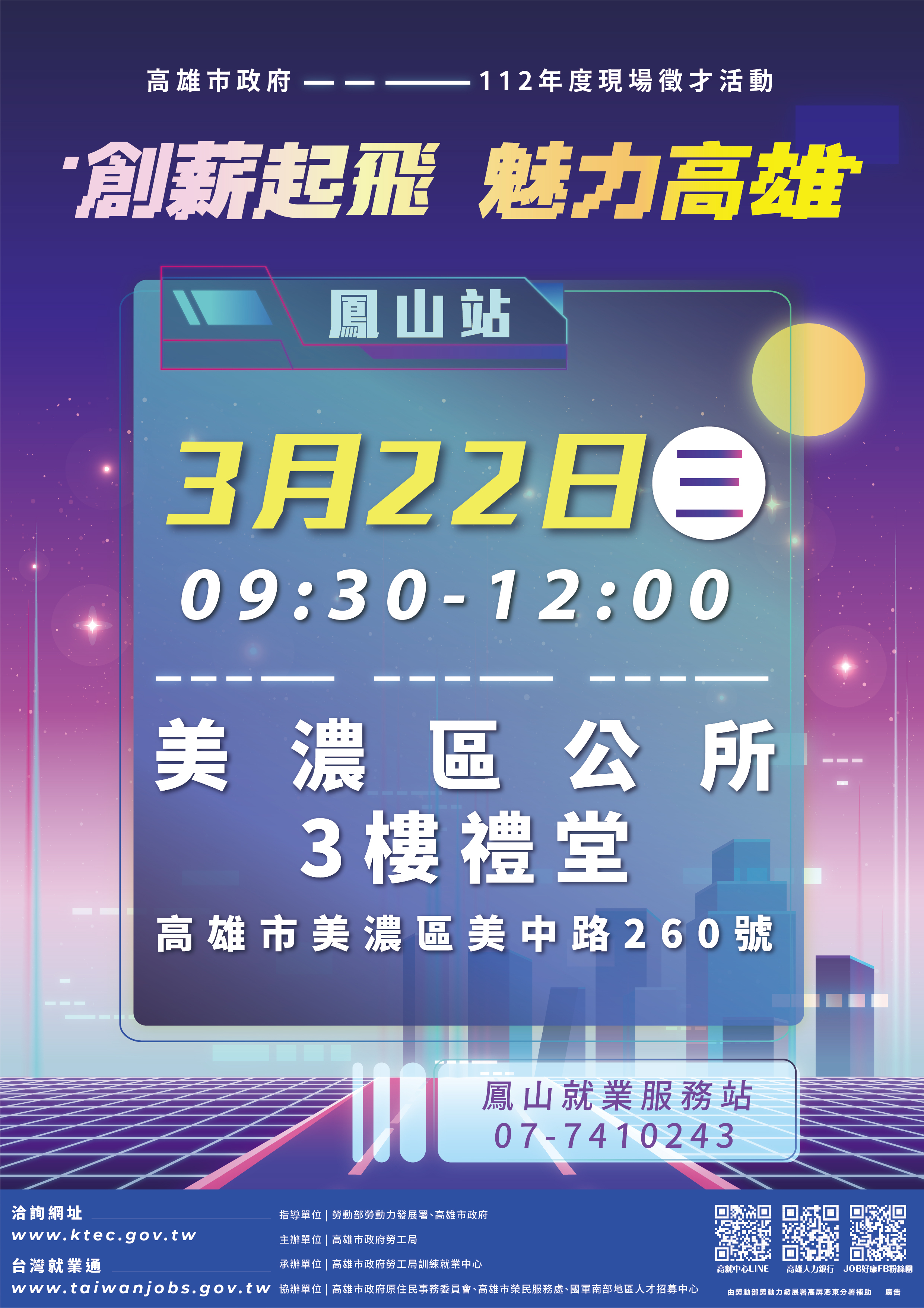 2023 美濃徵才