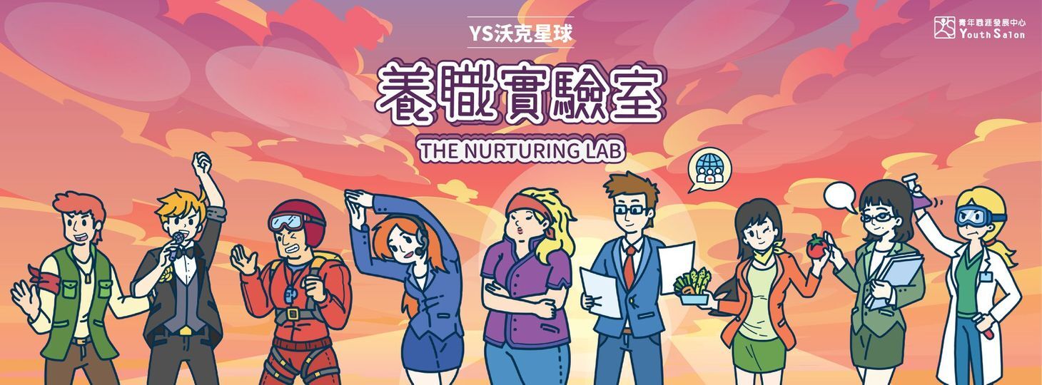 養職實驗室