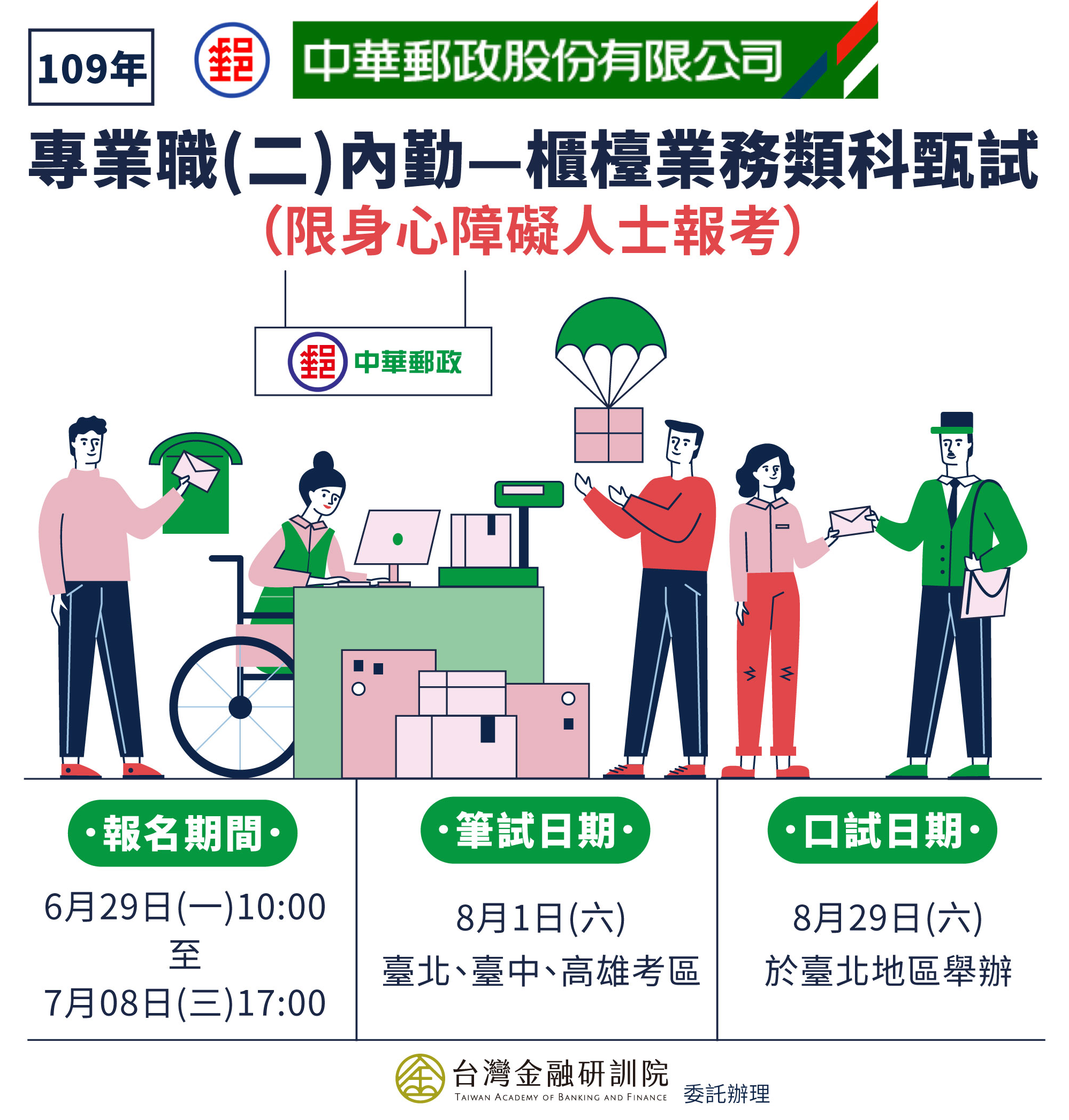 中華郵政股份有限公司109年職階人員專業職(二)內勤- 櫃台業務類科(限身心障礙人士報考)甄試
