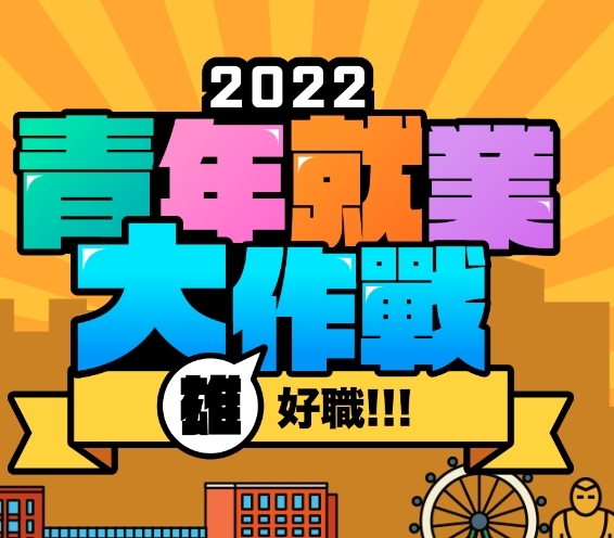 青年就業大作戰