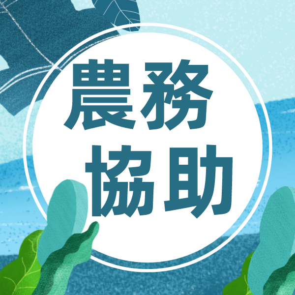 農務協助