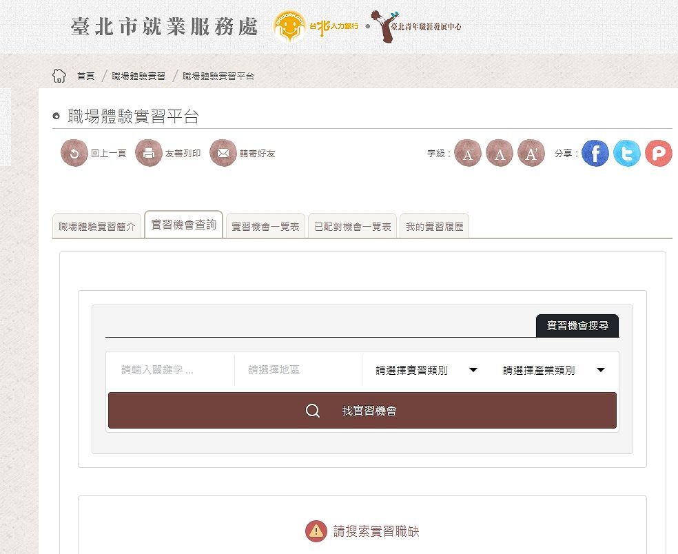 職場體驗實習平台