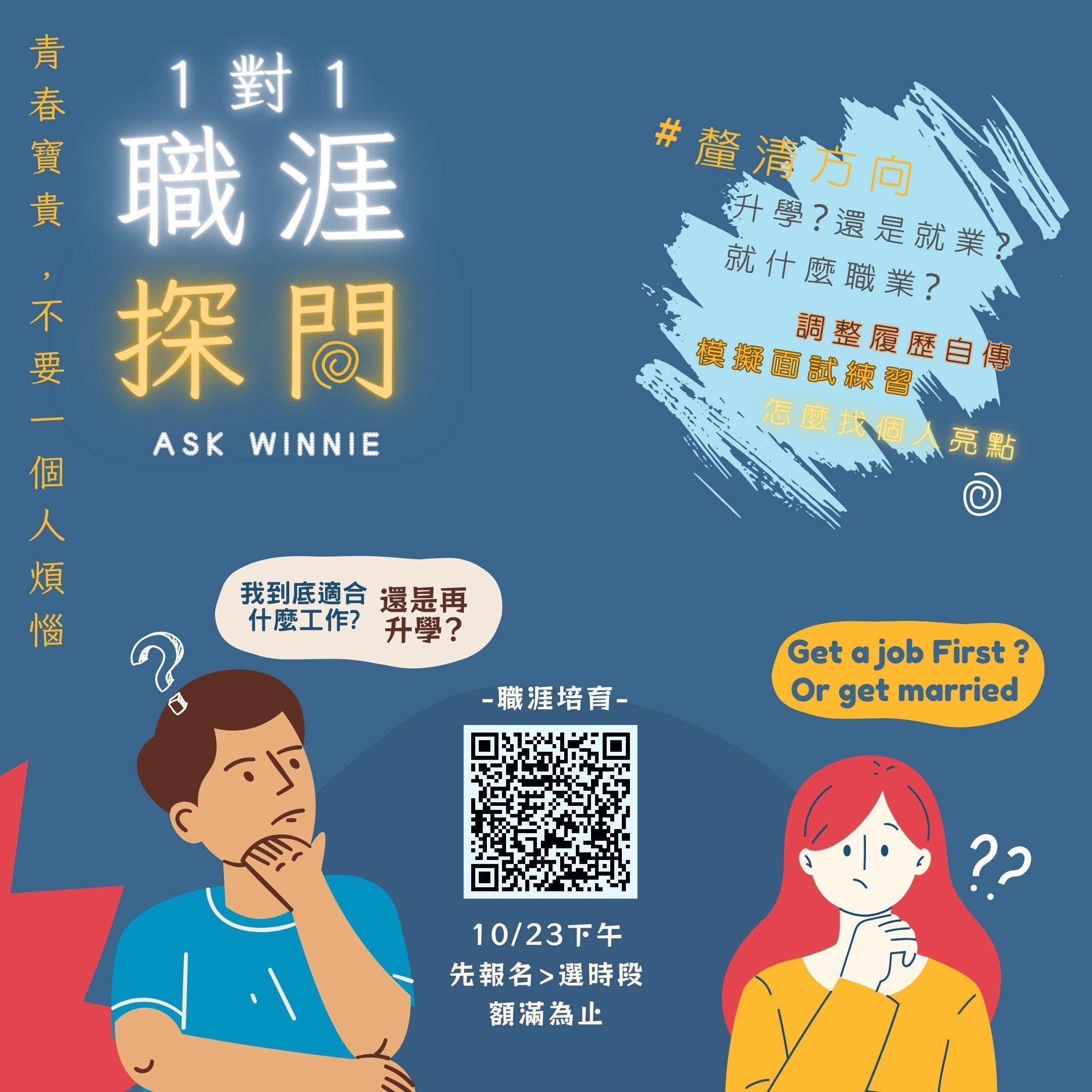 1對1 職涯探問 ASK Winnie