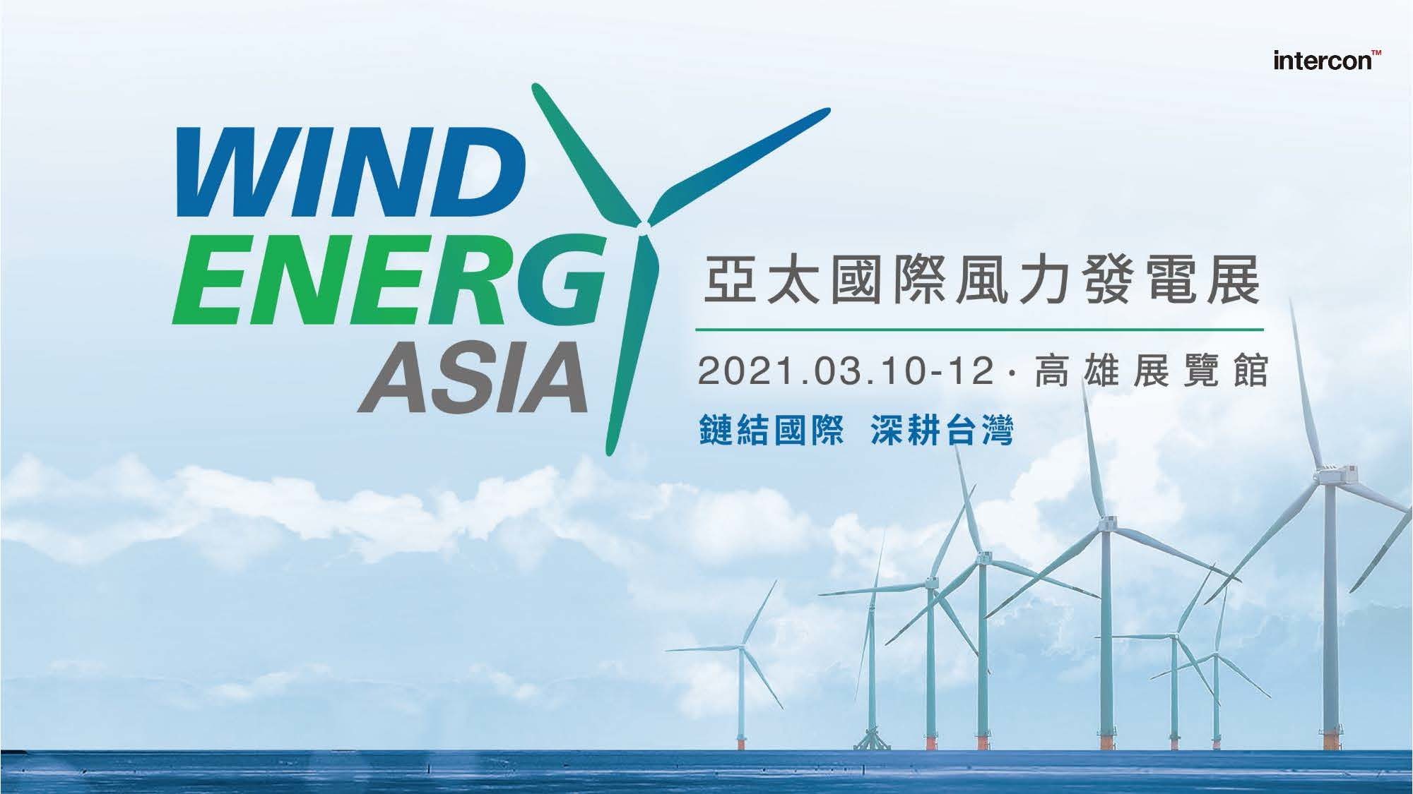 亞太國際風電展