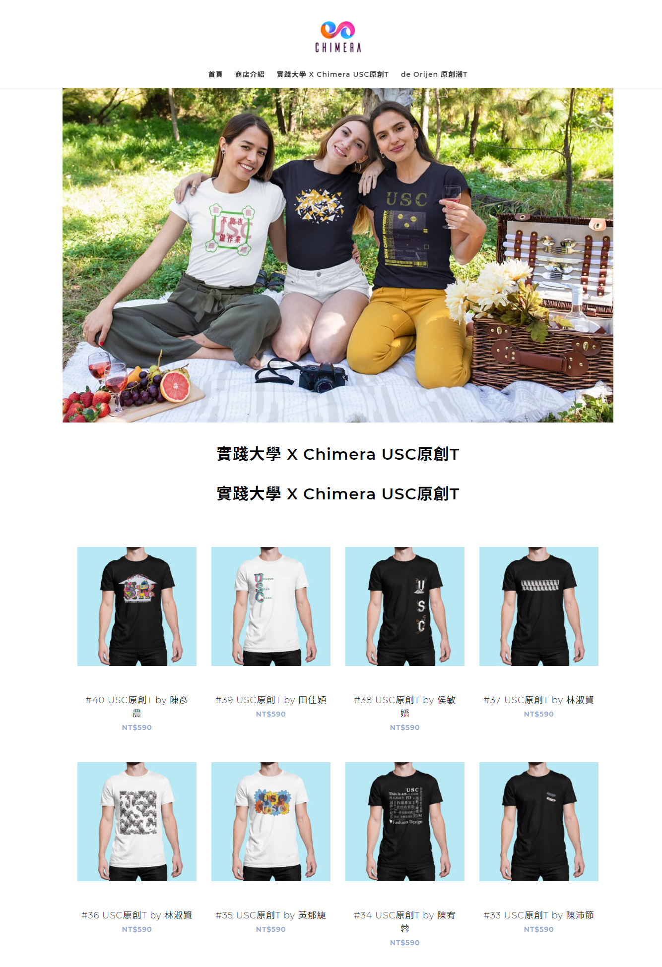 實踐大學 X Chimera USC原創T