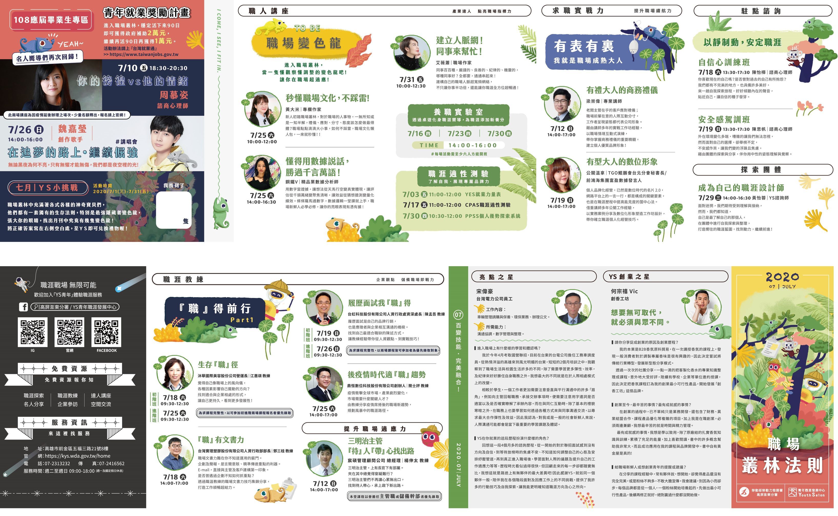 YS高雄青年職涯中心 2020七月份活動公告