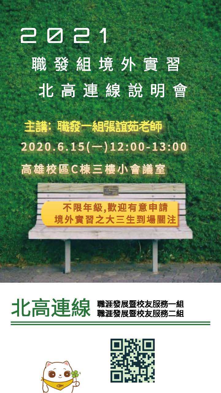 2021境外實習說明會0615