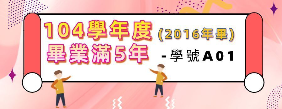 104學年度畢滿5年