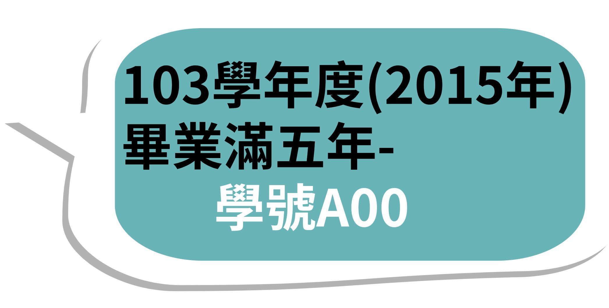 103學年度(2015年)畢業滿五年-學號A00開頭