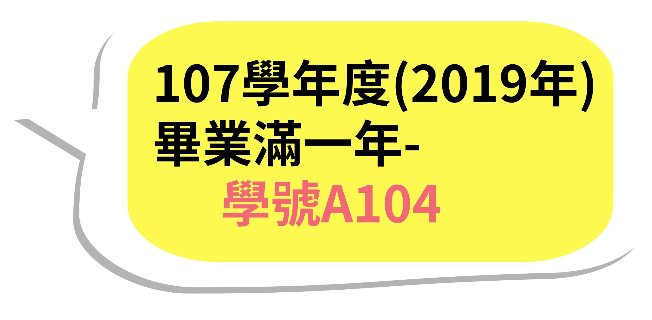107學年度(2019年)畢業滿一年-學號A104開頭