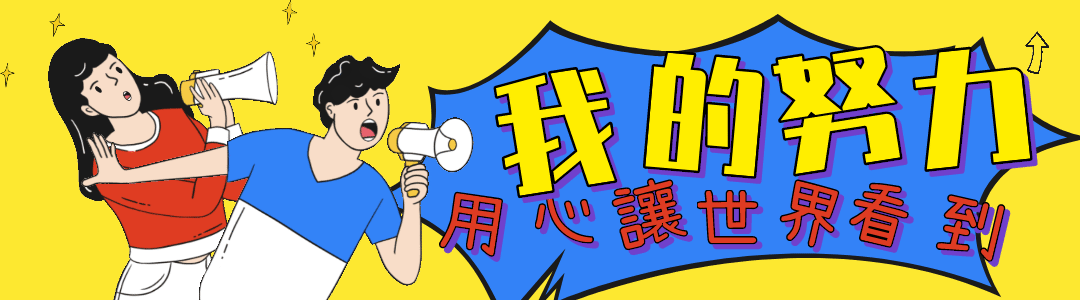 我的努力用心讓世界看到