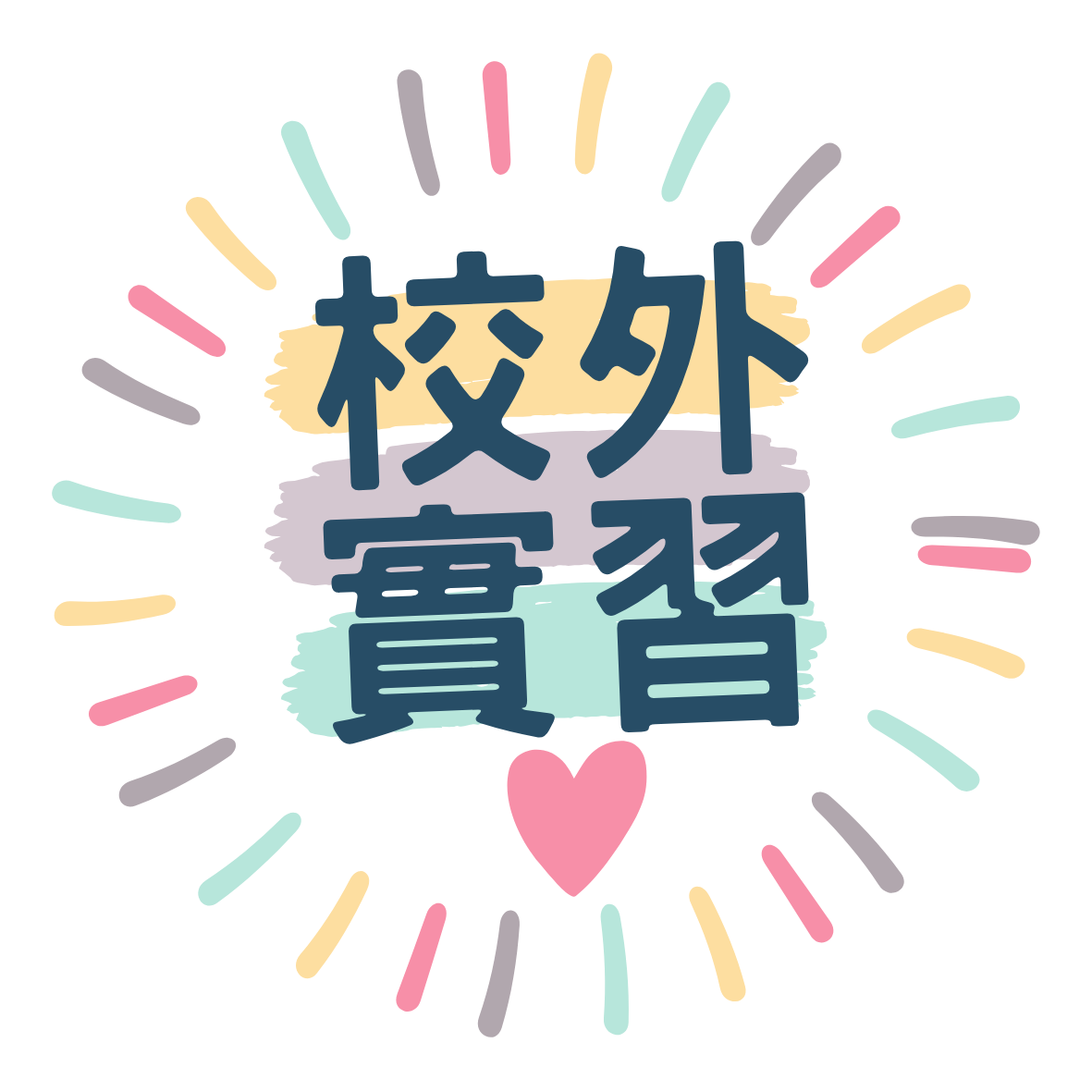 校外實習助學金