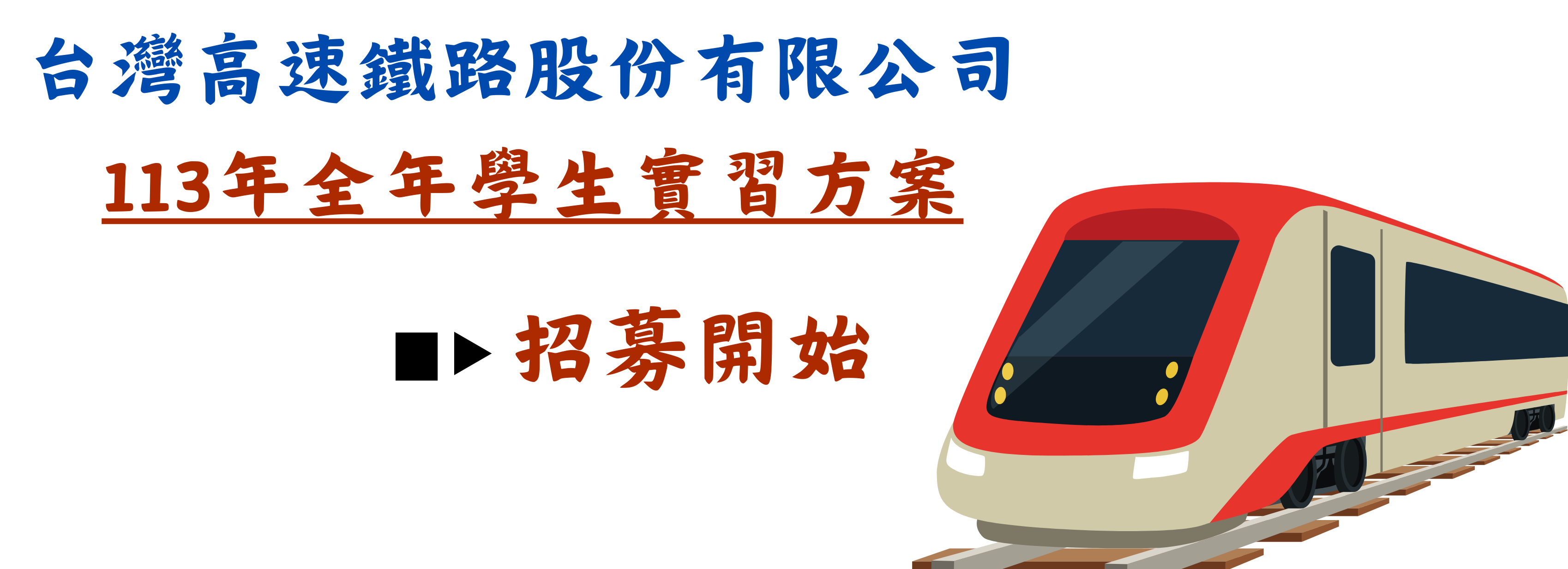 113 高鐵實習