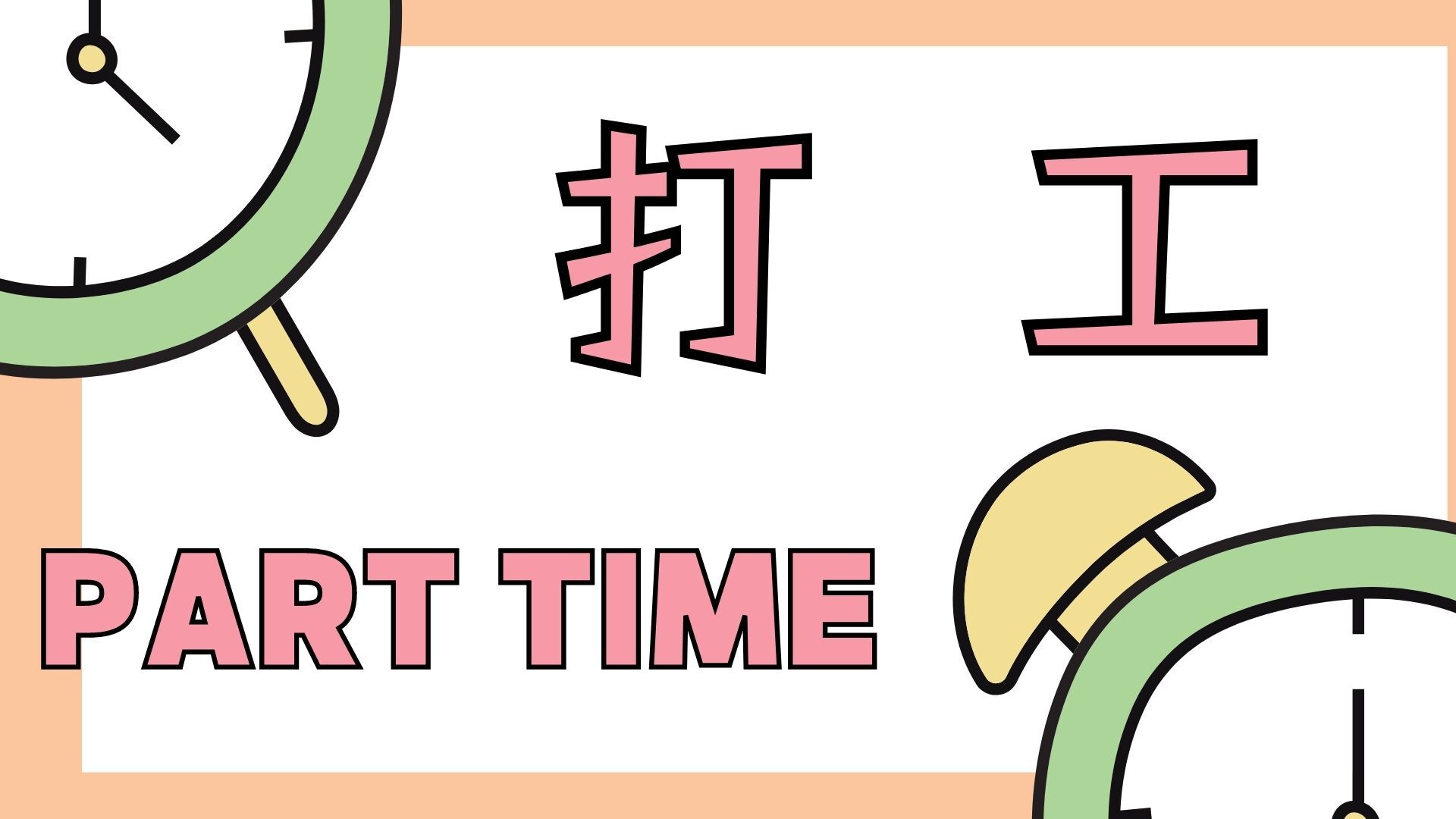 工讀, 打工