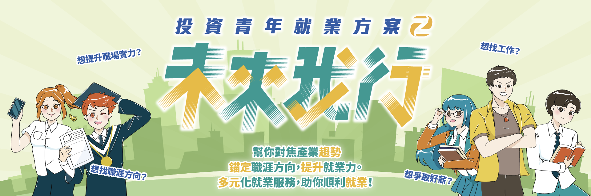 勞動部「投資青年就業方案第二期」