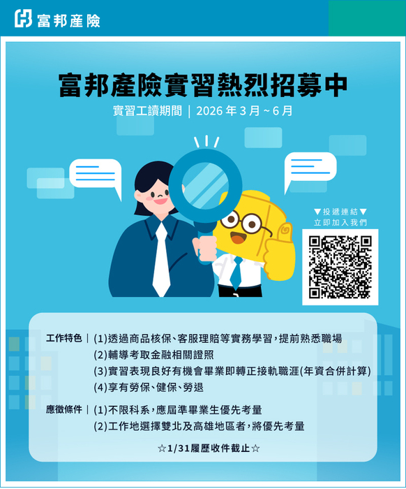 【實習】富邦產物保險股份有限公司-實習工讀生招募2026年3-6月圖片