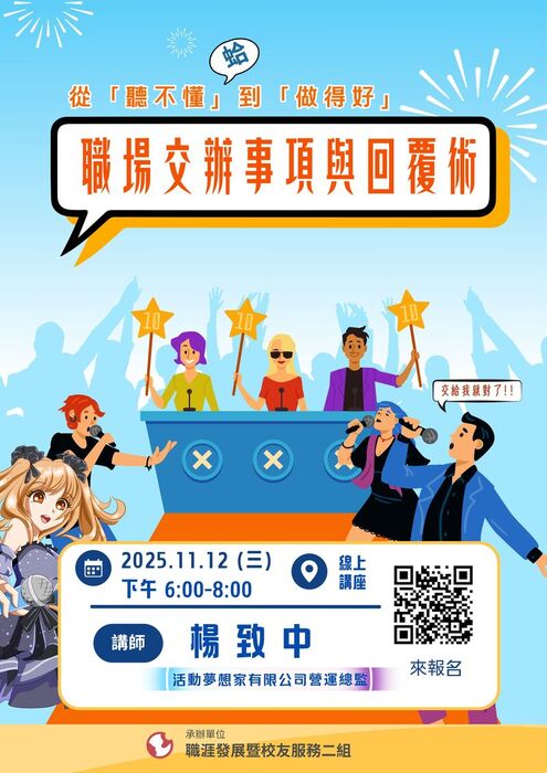 【活動】〖線上講座〗從「聽不懂」到「做得好」：職場交辦事項拆解與回覆術-2025.11.12 (三) 下午6:00-8:00-風雨無阻線上開講圖片