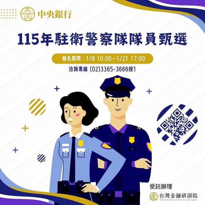 【徵才】「中央銀行115年駐衛警察隊隊員甄選」圖片