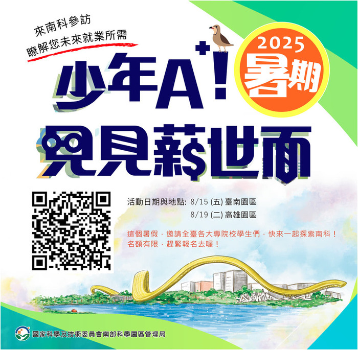 【活動】國家科學及技術委員會南部科學園區管理局-2025「少年A+!見見薪世面」圖片
