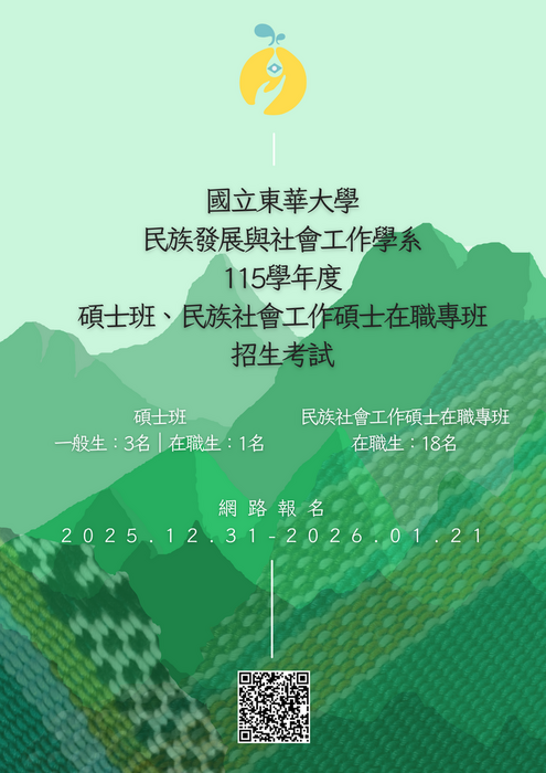 【進修】國立東華大學-國立東華大學民族發展與社會工作學系碩士班、碩專班招生考試訊息圖片