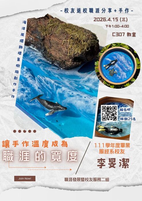 【活動】2026/4/15 讓手作溫度成為職涯的寬度-校友返校職涯分享+手作, 下午1-4點, C307 教室圖片