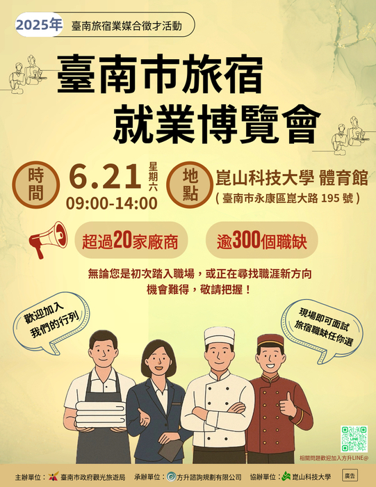 【徵才】臺南市政府觀光旅遊局-114年6月21日(星期六)「2025臺南旅宿業就業博覽會」圖片