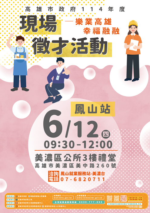【活動】114年6月12日(四)0930-1200旗美地區中型現場徵才活動圖片