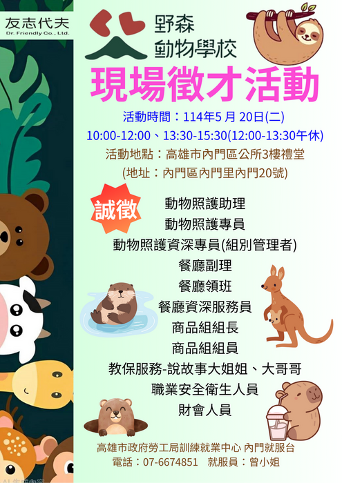 【就業】2025 內門《野森動物學校》正職/實習招募中~5/20 內門現場徵才中圖片