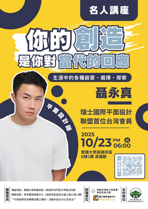 【活動】YS 青年職涯中心+課指二組+職發二組】名人講座: 平面設計師聶永真-「你的創造,是你對當代的回應」2025/10/23 下午6:00 演講廳圖片