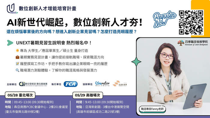 【實習】2025 UNEXT暑期見習說明會｜AI世代崛起，數位創新人才正夯！圖片