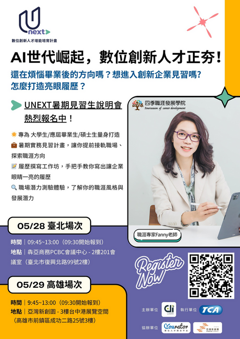 【實習】2025 UNEXT暑期見習說明會｜AI世代崛起，數位創新人才正夯！圖片