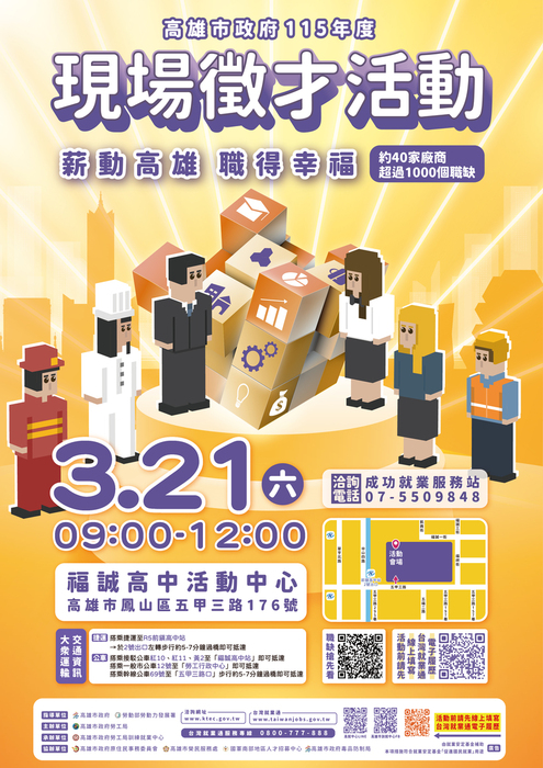 【活動】畢業生留意🎯高雄市政府勞工局訓練就業中心-3/21 (六) 【薪動高雄 職得幸福】大型現場徵才活動圖片