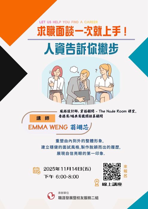 【活動】〖線上講座〗求職面談一次就上手！人資告訴你撇步 -2025年11月14日(五)下午 6:00-8:00（講師具時尚與行銷背景）圖片