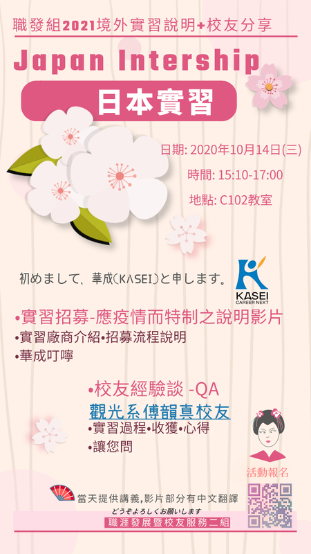 【講座】109-1 職發組2021 赴日實習說明會+觀光系校友分享-10/14 (三) 15:10開始, C102教室, 來報名囉圖片