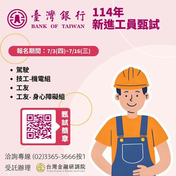 【就業】「臺灣銀行114年新進工員甄試」-預計合計正取51名，備取9名圖片