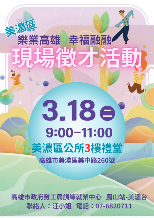 【徵才】美濃就服台小型現場徵才活動114年3月18日(二)上午09:00~11:00圖片