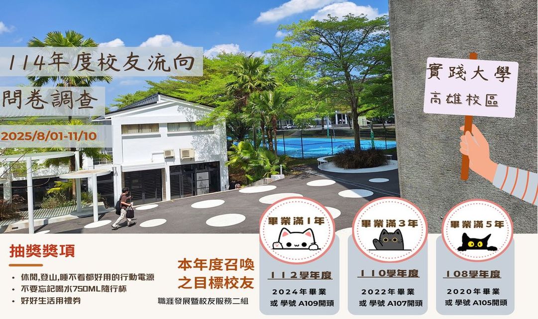 實踐大學高雄校區 職涯發展暨校友服務二組網頁