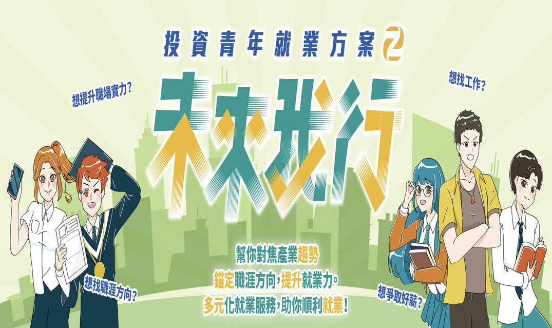 投資青年就業方案第二期