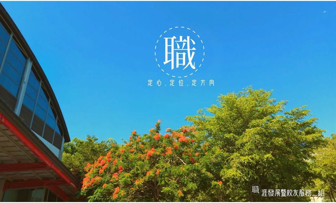 職涯發展暨校友服務二組